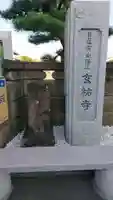 玄祐寺のその他建物