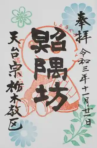 全水寺の御朱印