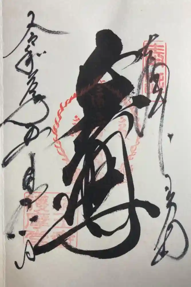 輪王寺の御朱印