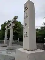 三嶋大社(静岡県)