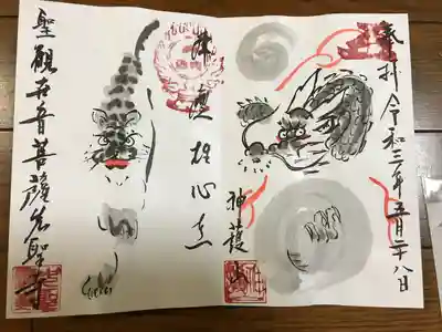 先聖寺の御朱印