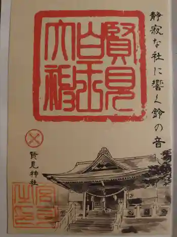 賢見神社の御朱印 2025年03月