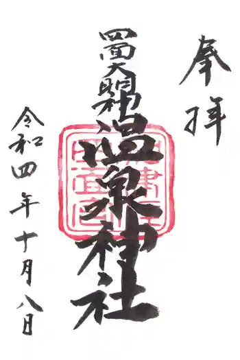 加津佐温泉神社の御朱印 2022年10月