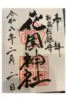 花園神社の御朱印帳