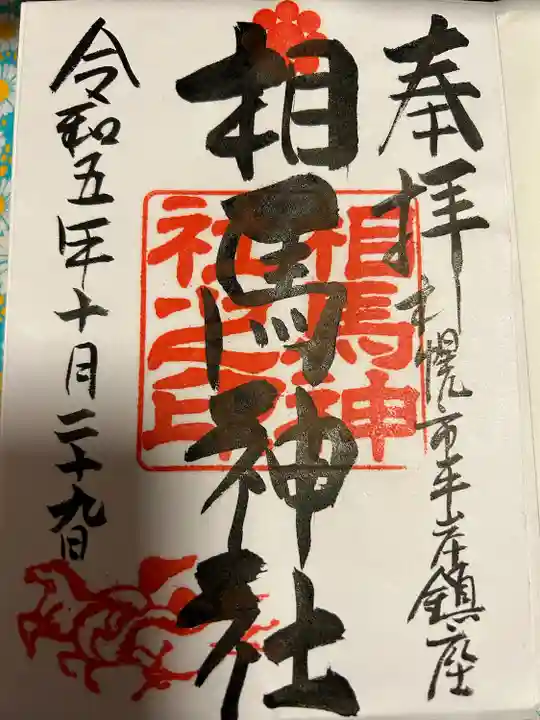 相馬神社(北海道)