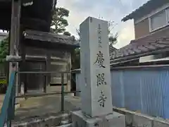 慶照寺(滋賀県)