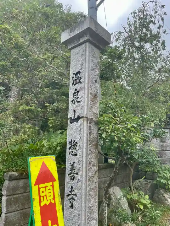 惣善寺(福島県)