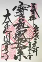 円覚寺の御朱印