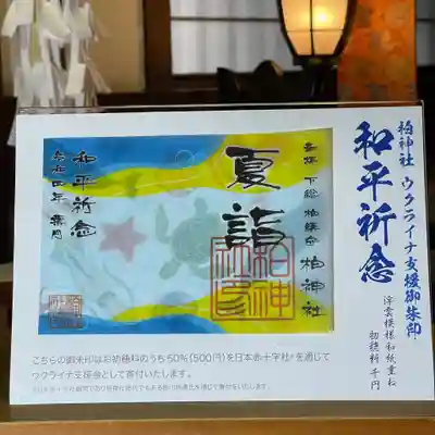 こちらの御朱印はウクライナ支援御朱印となります。