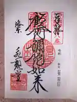 禅林寺(永観堂)の御朱印