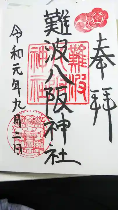 難波八阪神社の御朱印