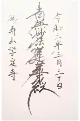 学定寺の御朱印