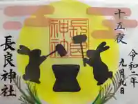 長良神社の御朱印