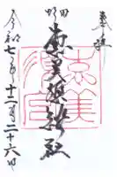 野田恵美須神社の御朱印