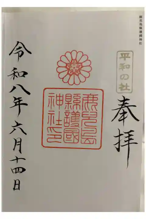 鹿児島県護国神社 全国護国神社めぐり