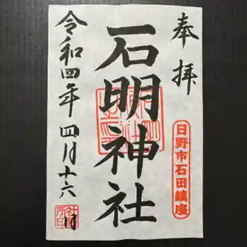 石明神社の御朱印 2022年04月