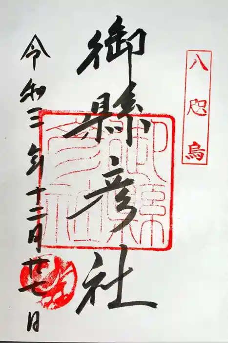 熊野那智大社の御朱印