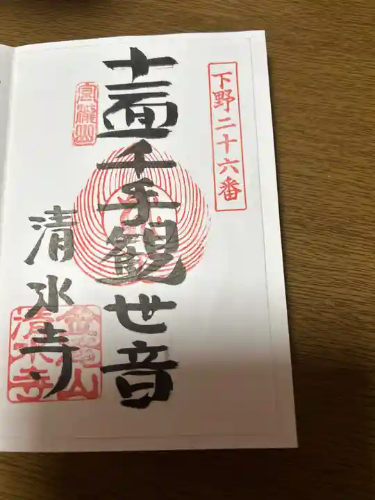 清水寺(栃木県)