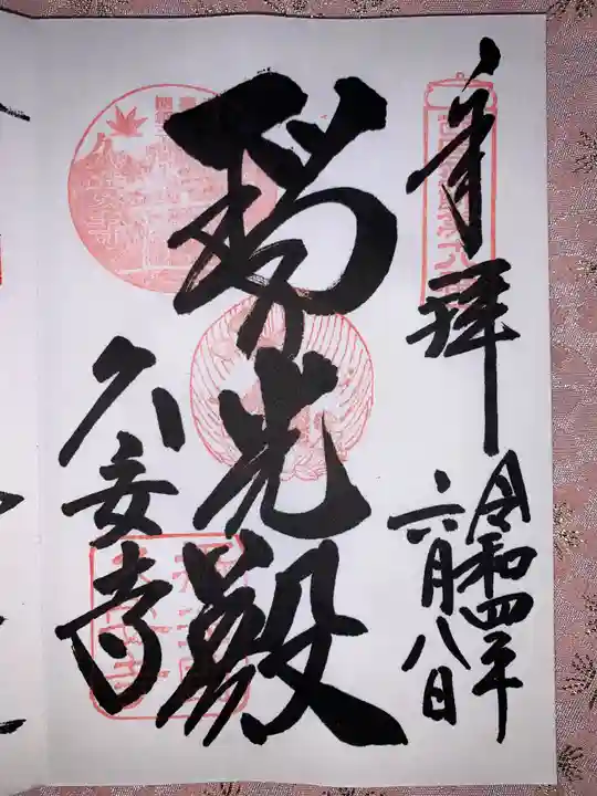 久安寺の御朱印