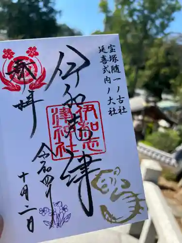 伊和志津神社の御朱印