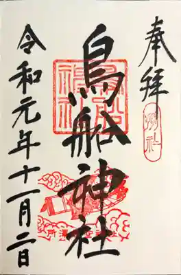 境内にある鳥船神社の御朱印