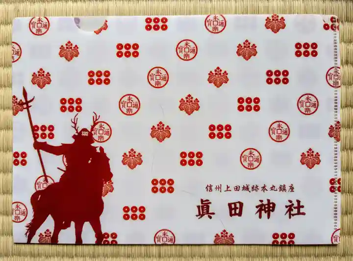 眞田神社(長野県)