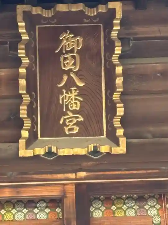 御田八幡神社(東京都)