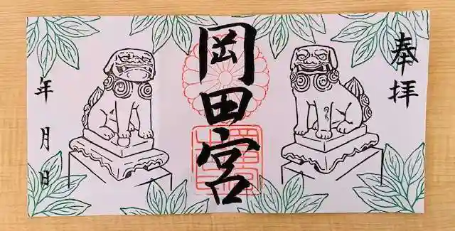 岡田神社の御朱印