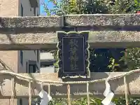 秋葉神社(東京都)