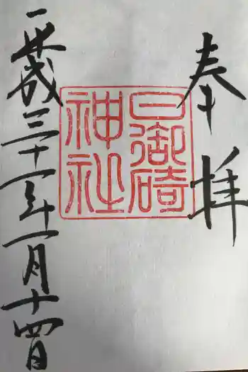 日御碕神社の御朱印 2019年01月