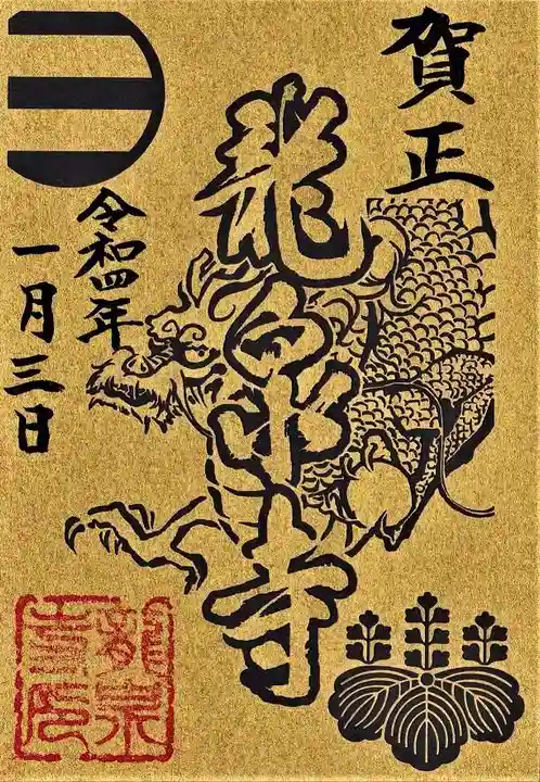 曹洞宗 永松山 龍泉寺の御朱印