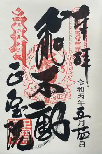 正寶院(飛不動尊)の御朱印 2026年05月