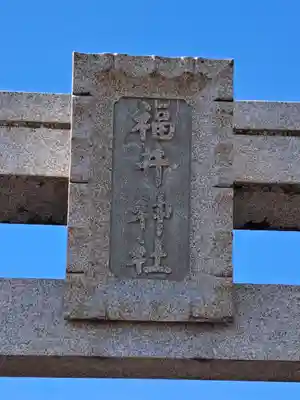 福井神社(福井県)