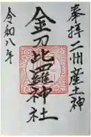 金刀比羅神社の御朱印