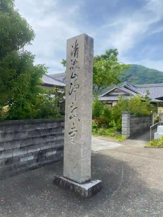 浄教寺(和歌山県)