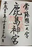 鹿島神宮の御朱印