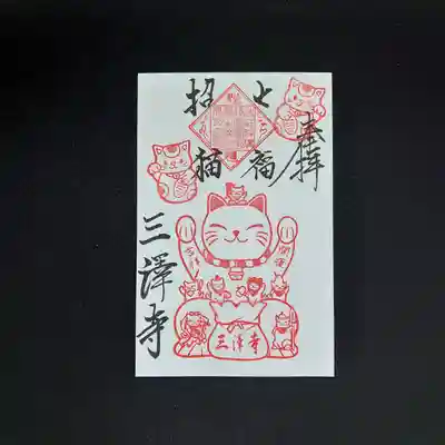 招き猫御朱印