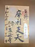 本法寺の御朱印