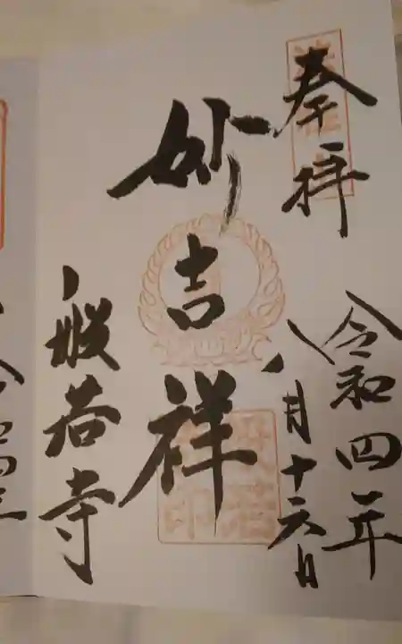 般若寺 ❁コスモス寺❁の御朱印