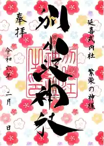 別小江神社の御朱印 2024年02月01日(木)〜(2024年01月28日(日) 18時08分19秒投稿)