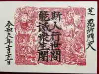 正伝寺(東京都)