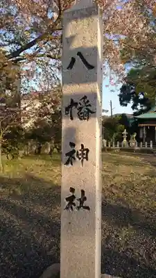 八幡神社(福井県)