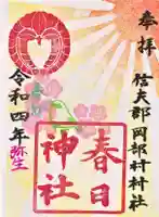 岡部春日神社~👹鬼門よけの🌺花咲く🌺やしろ~の御朱印