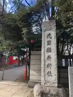 花園神社のその他建物