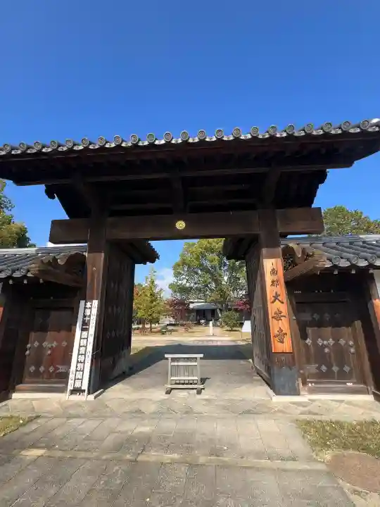 大安寺(奈良県)