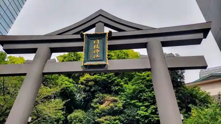 山王稲荷神社(日枝神社末社)(東京都)