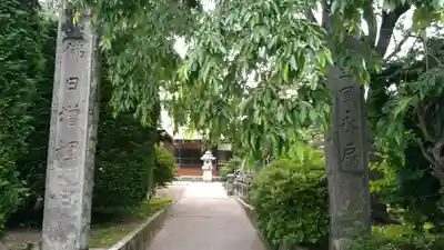 道喜院の山門・神門