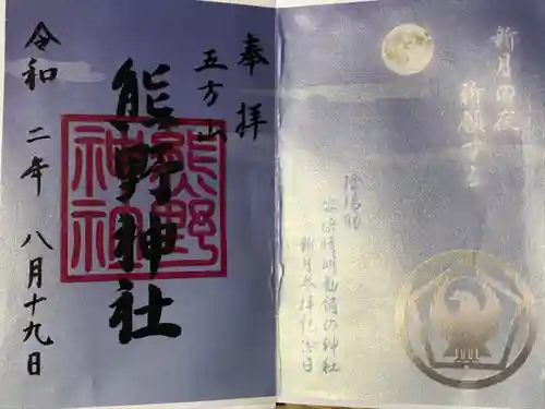 五方山熊野神社の御朱印