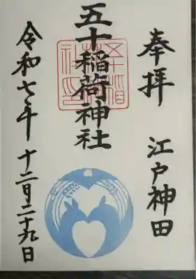 五十稲荷神社(栄寿稲荷神社)(東京都)