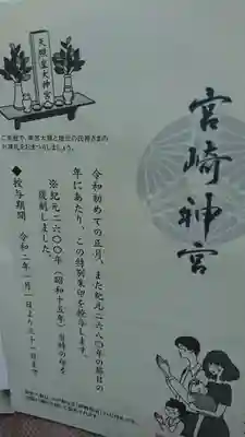 宮崎神宮の授与品その他